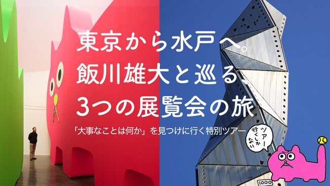 プレスリリース「【限定15名】現代美術家・飯川雄大と巡る特別バスツアー！東京から水戸へ、3つの個展を巡るアートな一日」のイメージ画像