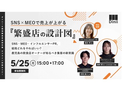 鹿児島の飲食店向け “MEO×SNSの組み合わせ型集客”セミナー『繁盛店の設計図』を5/25開催