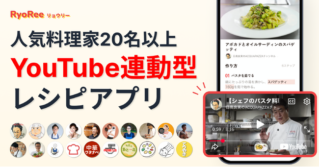 人気料理家のYouTube連動型レシピアプリ「RyoRee」リリース