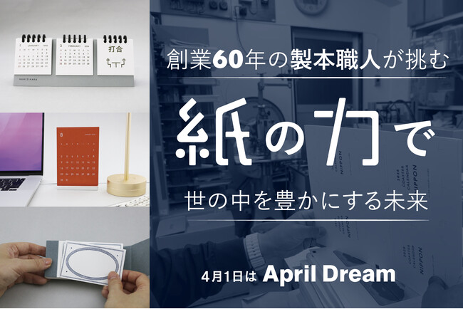 プレスリリース「【April Dream】「紙は情報を伝えるだけの道具ではない」創業60年の製本職人が挑む、紙の力で世の中を豊かにする未来。もがみ紙工が自社ブランド『紙力』で描く夢。」のイメージ画像