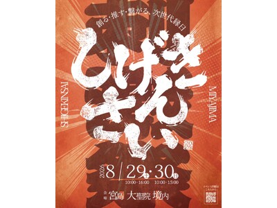 宮島・大聖院IP共創イベント「しげきんさい2026」8月29日・30日開催