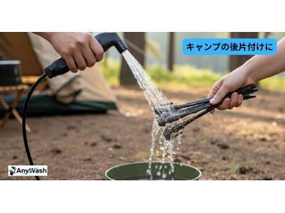【Makuakeで先行販売中】蛇口・電源がない場所でもパワフル水洗い！多用途・充電式ポータブルシャワー「AnyWash」が登場