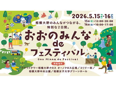 「おおのみんな de フェスティバル」2026年5月15日・16日開催