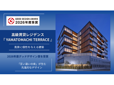 高級賃貸レジデンス「YAMATOMACHI TERRACE」が2026年度グッドデザイン賞を受賞