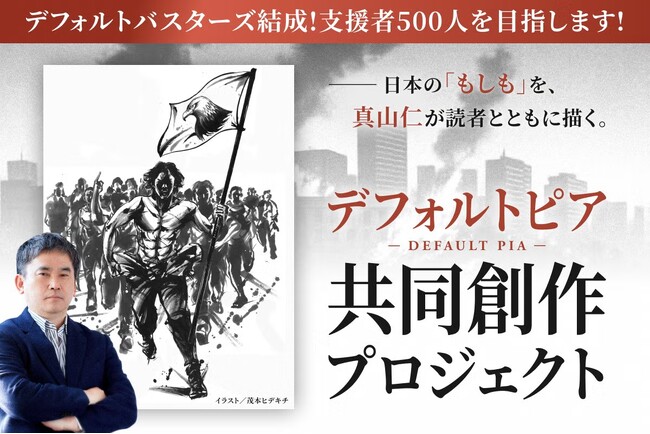 プレスリリース「ハゲタカシリーズの真山仁、初のクラファン。開始12時間で300万円達成！1,000万円を超えた今、より多くの同志を募り、日本の“国家破綻”を止めるチーム「デフォルトバスターズ」結成を発表」のイメージ画像