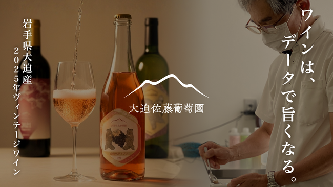 【大迫佐藤葡萄園】岩手・大迫の冷涼な風土が育てた2025年国産ヴィンテージワインをMakuakeで限定先行販売
