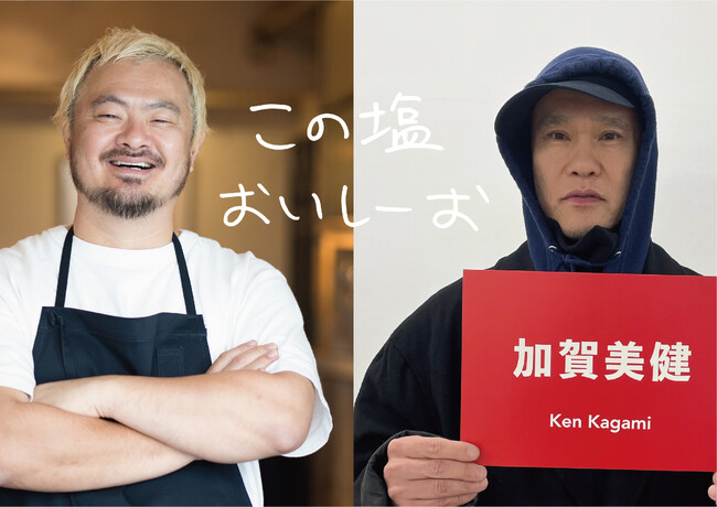 プレスリリース「【異色コラボ】「sio」オーナーシェフ 鳥羽周作×現代美術作家 加賀美健による新ジャンル調味塩「この塩おいしーお」誕生」のイメージ画像