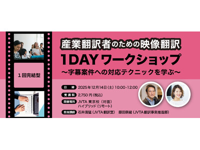 日本映像翻訳アカデミー、産業翻訳者のための映像翻訳を学ぶ1DAYワークショップを開催