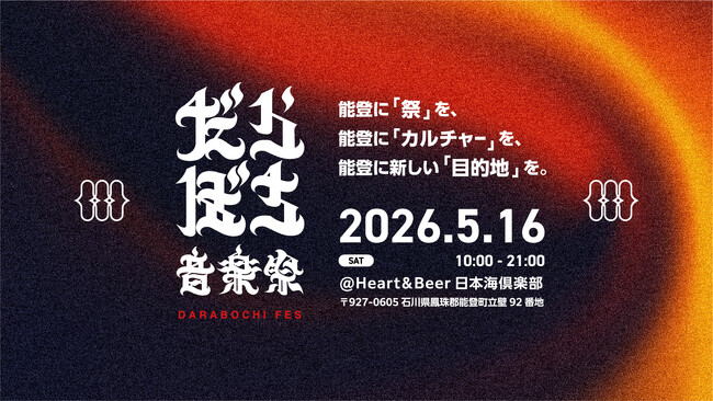 【能登半島地震からの復興】 能登に新たな“目的地”をつくる音楽祭「だらぼち音楽祭」始動　THA BLUE HERB、切腹ピストルズら出演
