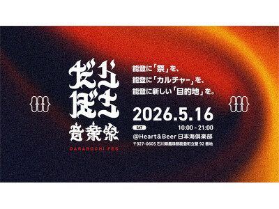 【能登半島地震からの復興】 能登に新たな“目的地”をつくる音楽祭「だらぼち音楽祭」始動　THA BLUE...
