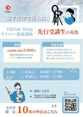 「話すだけで収入に」TikTok Shopライバー養成講座、先行受講生の募集を開始