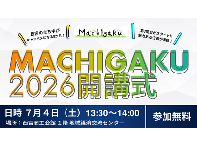 まち全体がキャンパスになる。西宮発『まちがく2026』が7月4日に開講式。130講座・8か月の学び合いがいよいよ始まる。