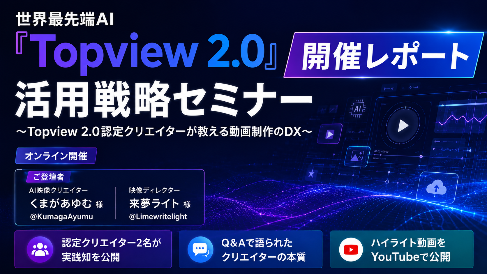 世界最先端のAI動画生成エージェントプラットフォーム『Topview 2.0』活用戦略セミナーを開催！認定クリエイター2名が動画制作の実践知を公開