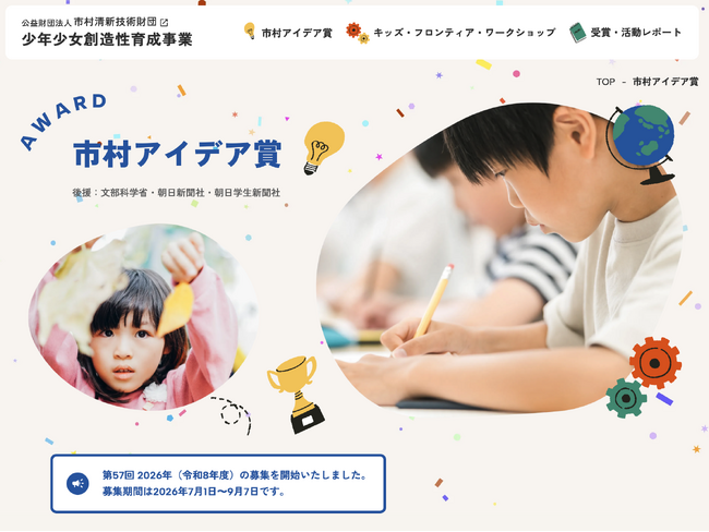 子供の自由なアイデアが、日本の未来をつくる。第57回 市村アイデア賞、7月1日募集開始