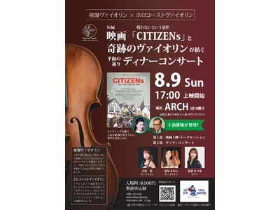 【長崎・諫早】8月9日、映画『CITIZENs』と2つの“奇跡のヴァイオリン”が紡ぐ 戦わないという選択：平和を願うディナーコンサートを「ARCH」で開催