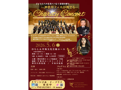 【平塚】神奈川フィルハーモニー×神奈川県トラック協議会・平塚がゴールデンウイーク(GW）最終日5月6日に異色のチャリティ公演開催。神奈川フィル×加藤昌則×住谷美帆が子ども達の未来へ「希望の流れ」を贈る