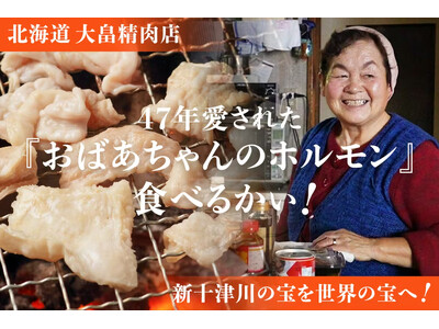 【支援額20％突破】北海道・新十津川で47年。「おばあちゃんのホルモン」がSNS総再生90万回、老舗精肉...