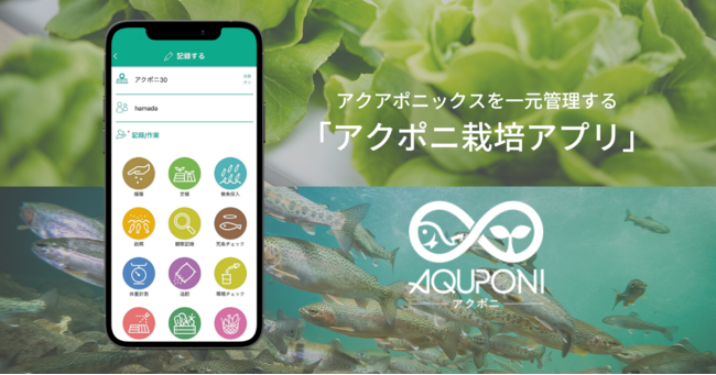 アクアポニックスの生産管理をIoTで効率化する「アクポニ栽培アプリ」の提供を開始