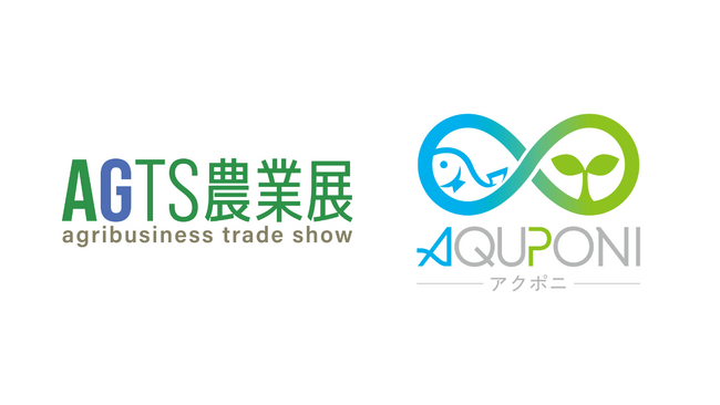アクポニ、東海地域初の農業展示会『AGTS農業展』にてアクアポニックスブースを出展【7/9～11】