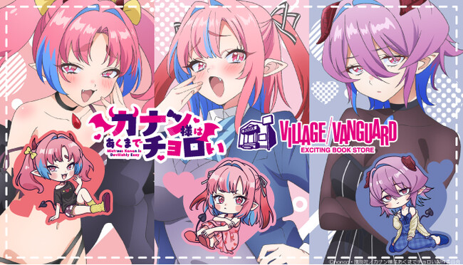ヴィレッジヴァンガード×『カナン様はあくまでチョロい』限定グッズ