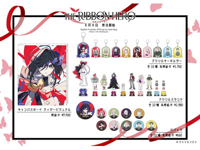 Netflix映画『THE RIBBON HERO リボンヒーロー』グッズ発売開始！