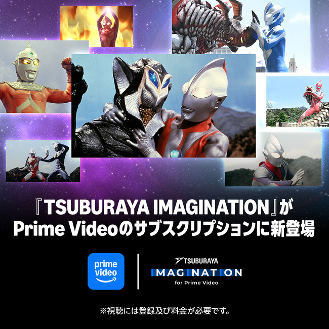 円谷プロ作品が見放題!「TSUBURAYA IMAGINATION for Prime Video」Prime Videoのサブスクリプションに新登場
