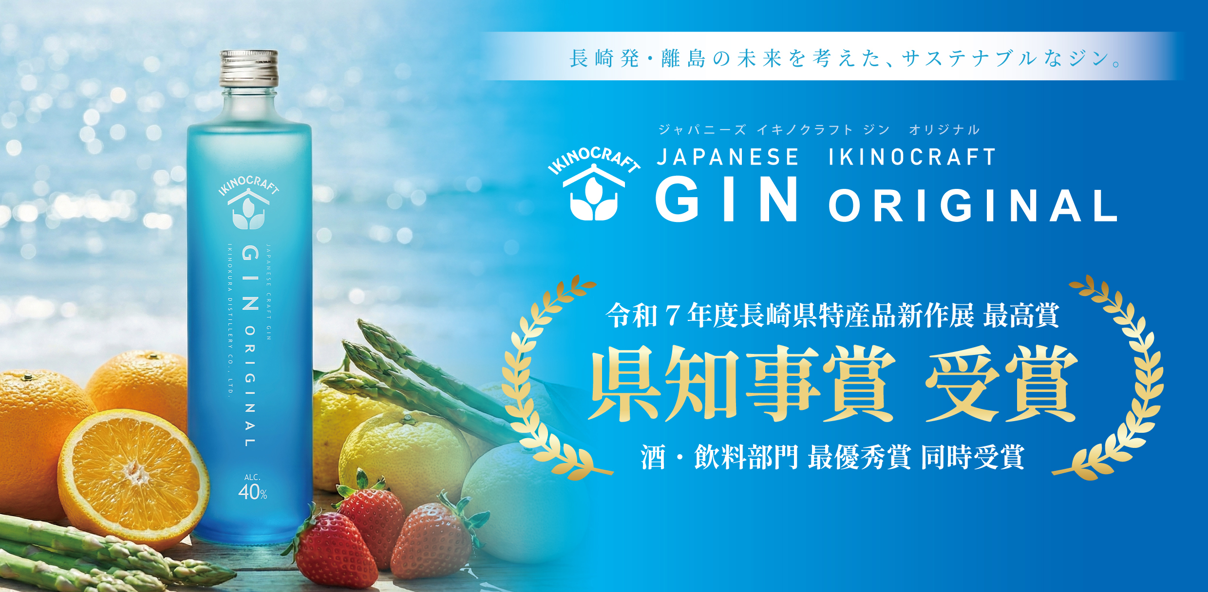 島から生まれたクラフトジン「長崎県特産品新作展」で最優秀賞・県知事賞をW受賞！…