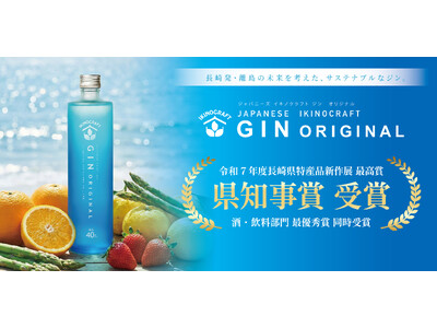 島から生まれたクラフトジン「長崎県特産品新作展」で最優秀賞・県知事賞をW受賞！― 壱岐の蔵酒造