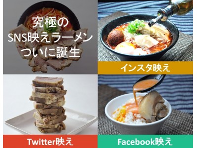 インスタ映え（オリーブオイルかけ放題）＋Twitter映え（肉厚10センチ）＝究極のSNS映えラーメン「SPかのと肉道」誕生！創業57年のどさん子とスナップレイスがコラボ