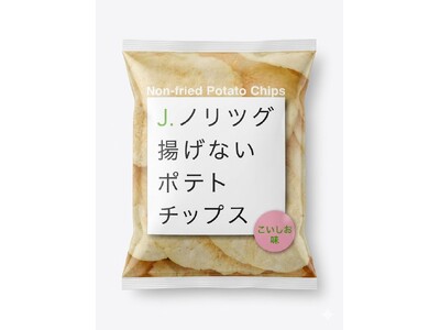 J.ノリツグ× テラフーズ 新商品発売のお知らせ「J.ノリツグ揚げないポテトチップス こいしお味」202...