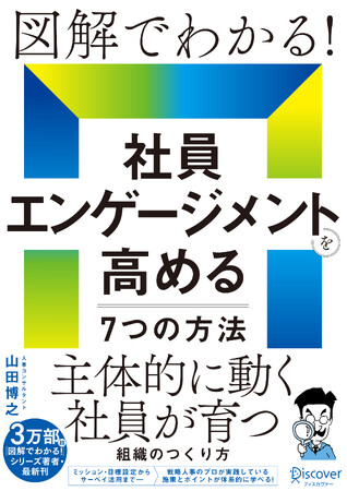 累計3万部超の人気シリーズ最新刊『図解でわかる!社員エンゲージメントを高める7つの方法』発売~離職防止や主体性向上につながる実践書、無料人事相談会も開催~