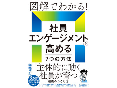 累計3万部超の人気シリーズ最新刊『図解でわかる！社員エンゲージメントを高める7つの方法』発売～離職防止や主体性向上につながる実践書、無料人事相談会も開催～