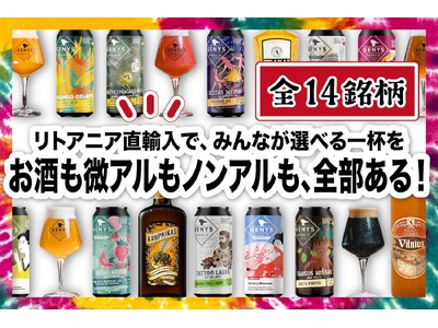 日本初上陸を含むリトアニアのお酒・飲料14銘柄を輸入するクラウドファンディングを実施