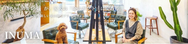 愛犬と飼い主の時間を繋ぐ『INUMA』が11月始動（予定）。愛媛で40年支持される実店舗経営のノウハウを凝縮したトリミングサロン【完全無料＆現場負担ゼロ】の次世代プラットフォーム