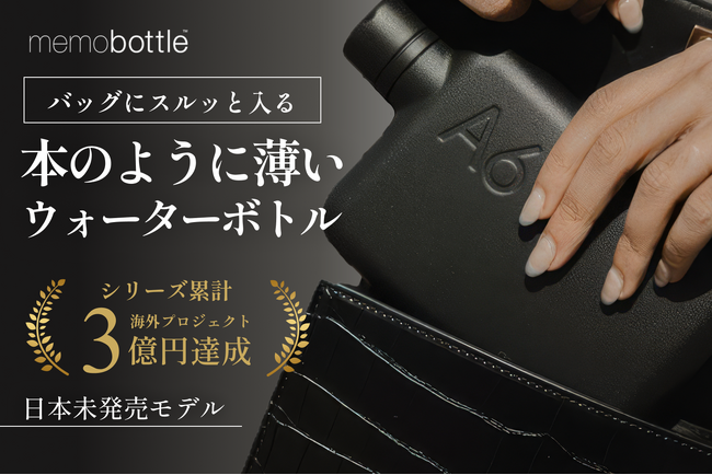 日本初上陸】世界累計100万本超の薄型ボトル「memobottle」に待望の