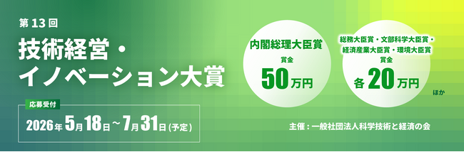 プレスリリース「第13回技術経営・イノベーション大賞、5月18日より応募受付開始｜一般社団法人 科学技術と経済の会（JATES）主催」のイメージ画像