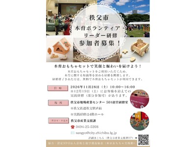 秩父市木育ボランティア・リーダー研修参加者募集！