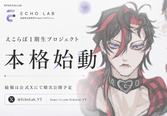 音楽特化型男性VTuberプロダクション「えこらぼ」、1期生プロジェクトが本格始動　公式Xで今後の情報を順次公開