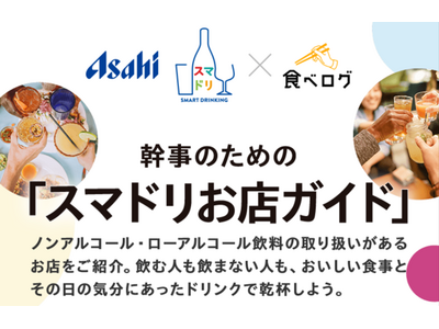 食べログ、お酒を飲む人も飲まない人も一緒に楽しめる「幹事のための『スマドリお店ガイド』」を公開