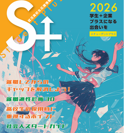 就活高校生応援情報誌「Student Plus(スチューデントプラス)」創刊