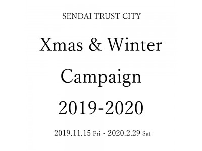 仙台トラストシティ「Xmas&Winter Campaign 2019-2020」