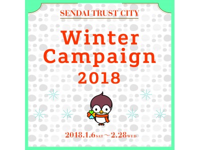 仙台トラストシティ「Winter Campaign 2018」 