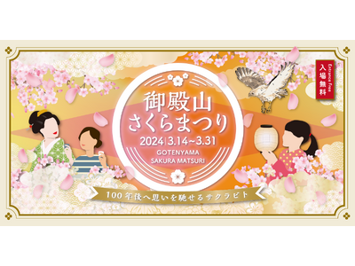 「御殿山さくらまつり2024」 3/14(木)～31(日)開催
