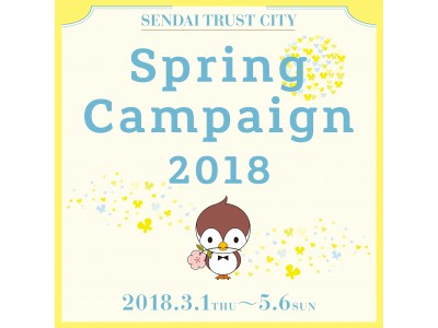 仙台トラストシティ「Spring Campaign 2018」 