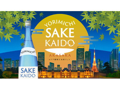 「YORIMICHI SAKE KAIDO in 赤坂」 開催