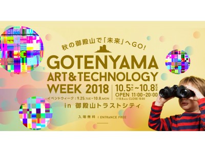 五感を使って遊んで学ぶ、最新テクノロジー体感イベント「御殿山 ART & TECHNOLOGY WEEK 2018」