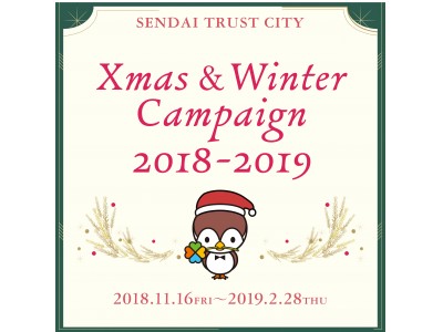 仙台トラストシティ「Xmas & Winter Campaign 2018-2019」