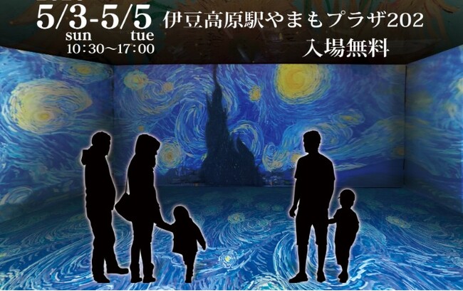 プレスリリース「2026年ゴールデンウイーク　AIで名画の中へ没入する新体験、伊豆高原「デジタル美術館」を期間限定開催」のイメージ画像