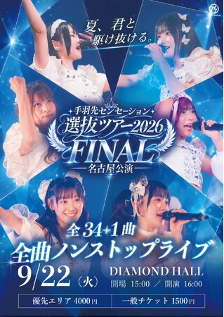 手羽先センセーション、選抜ツアー2026がついに完結へ！名古屋で怒涛の「全34曲＋1曲のノンストップライブ」を開催