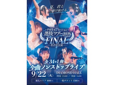 手羽先センセーション、選抜ツアー2026がついに完結へ！名古屋で怒涛の「全34曲＋1曲のノンストップライ...